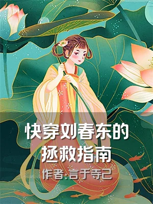 快穿刘春东的拯救指南