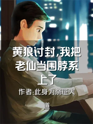 黄狼讨封，我把老仙当围脖系上了