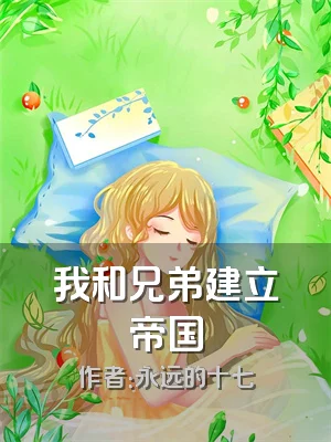 我和兄弟建立帝国