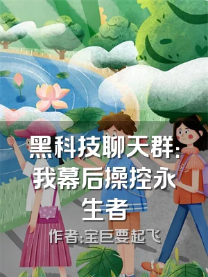 黑科技聊天群：我幕后操控永生者