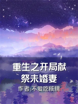 重生之开局献祭未婚妻