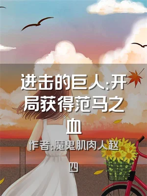 进击的巨人：开局获得范马之血