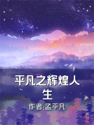 平凡之辉煌人生