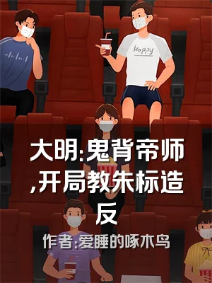 大明：鬼背帝师，开局教朱标造反