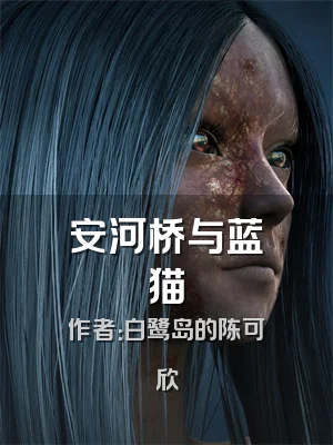 安河桥与蓝猫