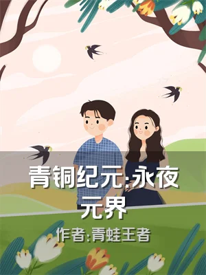 青铜纪元：永夜元界