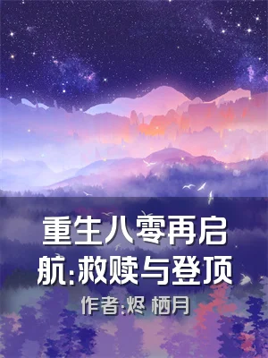 重生八零再启航：救赎与登顶