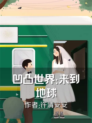 凹凸世界：来到地球