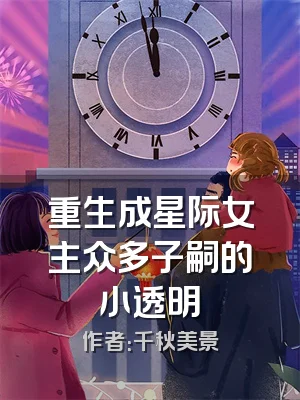 重生成星际女主众多子嗣的小透明