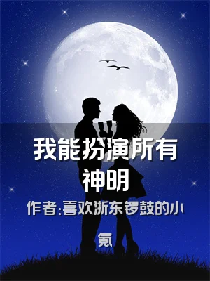 我能扮演所有神明