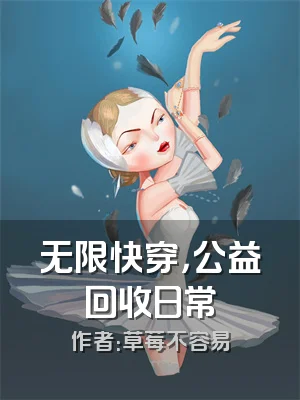 无限快穿，公益回收日常