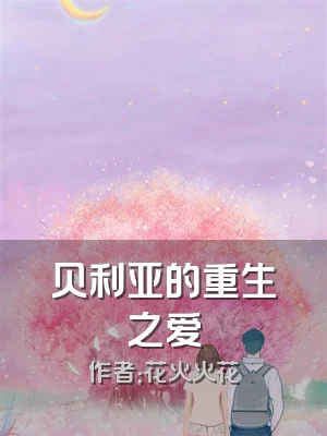 贝利亚的重生之爱