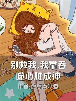 别救我，我靠吞噬心脏成神