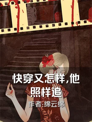 快穿又怎样，他照样追