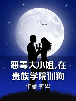 恶毒大小姐，在贵族学院训狗