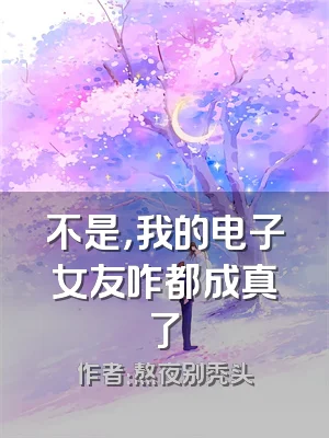 不是，我的电子女友咋都成真了