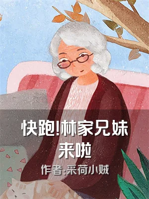 快跑！林家兄妹来啦