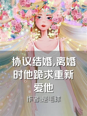 协议结婚，离婚时他跪求重新爱他