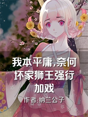 我本平庸，奈何坏家狮王强行加戏