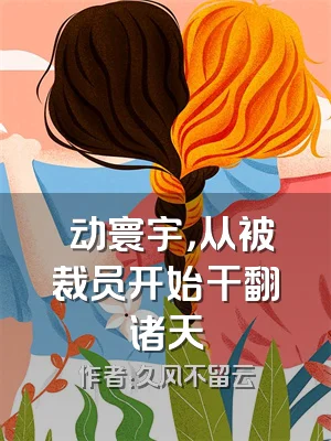 炁动寰宇，从被裁员开始干翻诸天