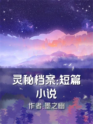 灵秘档案：短篇小说