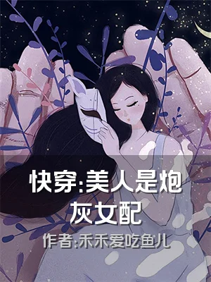 快穿：美人是炮灰女配