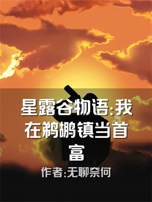 星露谷物语：我在鹈鹕镇当首富