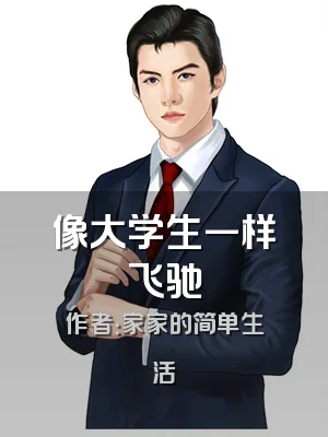 像大学生一样飞驰