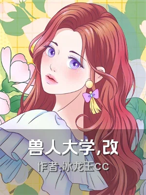兽人大学，改