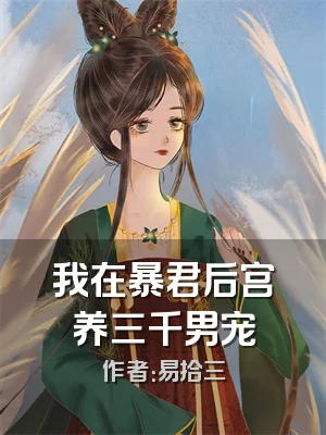 我在暴君后宫养三千男宠