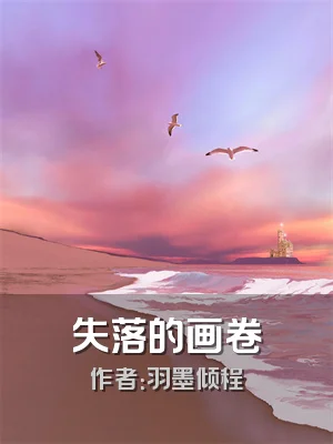 失落的画卷