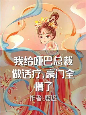 我给哑巴总裁做话疗，豪门全懵了