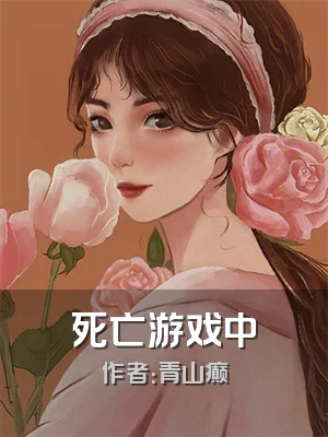 死亡游戏中