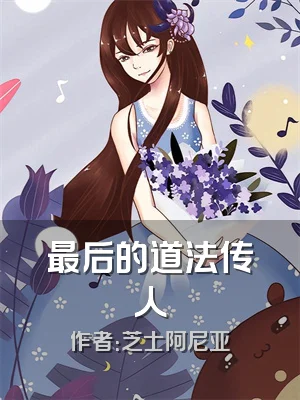 最后的道法传人