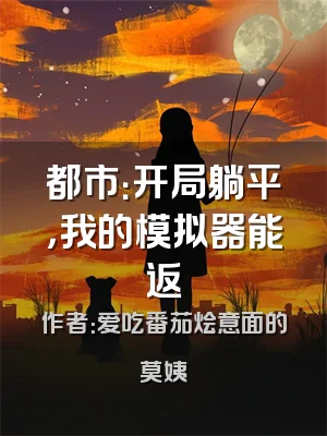 都市：开局躺平，我的模拟器能返