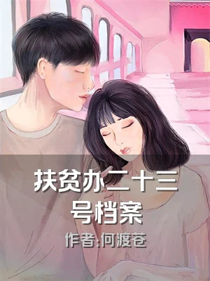 扶贫办二十三号档案