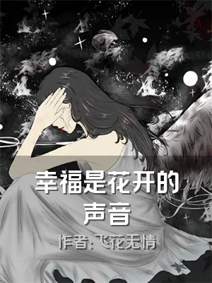 幸福是花开的声音