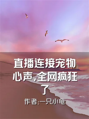 直播连接宠物心声，全网疯狂了