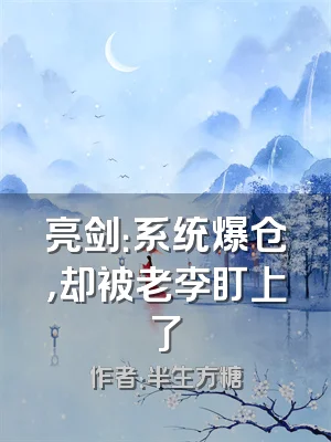 亮剑：系统爆仓，却被老李盯上了