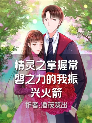 精灵之掌握常磐之力的我振兴火箭