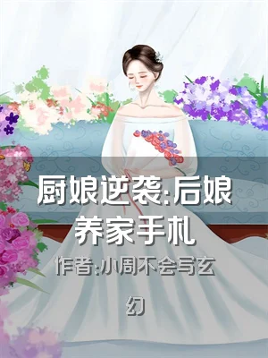 厨娘逆袭：后娘养家手札