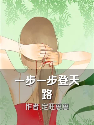一步一步登天路