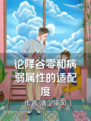 论降谷零和病弱属性的适配度