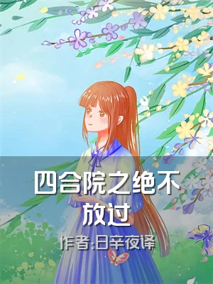 四合院之绝不放过