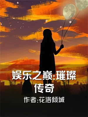 娱乐之巅：璀璨传奇