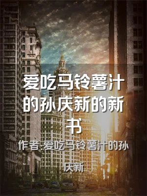 爱吃马铃薯汁的孙庆新的新书