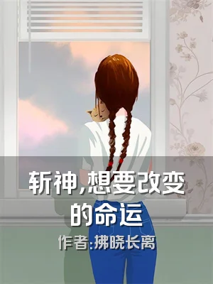 斩神，想要改变的命运