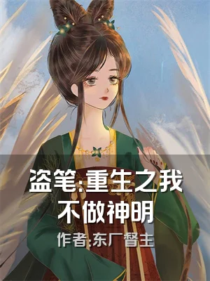 盗笔：重生之我不做神明