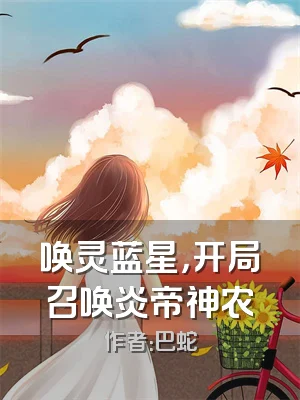 唤灵蓝星，开局召唤炎帝神农