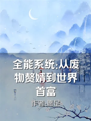 全能系统：从废物赘婿到世界首富